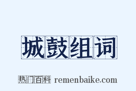城鼓组词是什么意思的图片